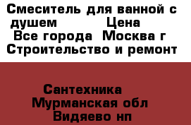 Смеситель для ванной с душем Potato › Цена ­ 50 - Все города, Москва г. Строительство и ремонт » Сантехника   . Мурманская обл.,Видяево нп